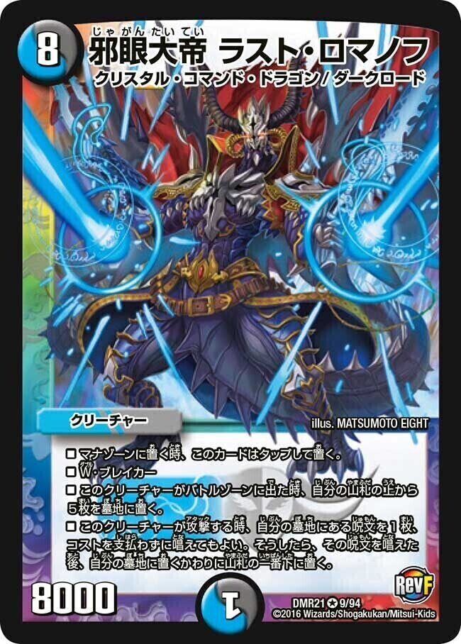 邪光魔縛 ネロマノフ=ルドルフI世(DM23BD5 2 60)〔SR〕〈不敬