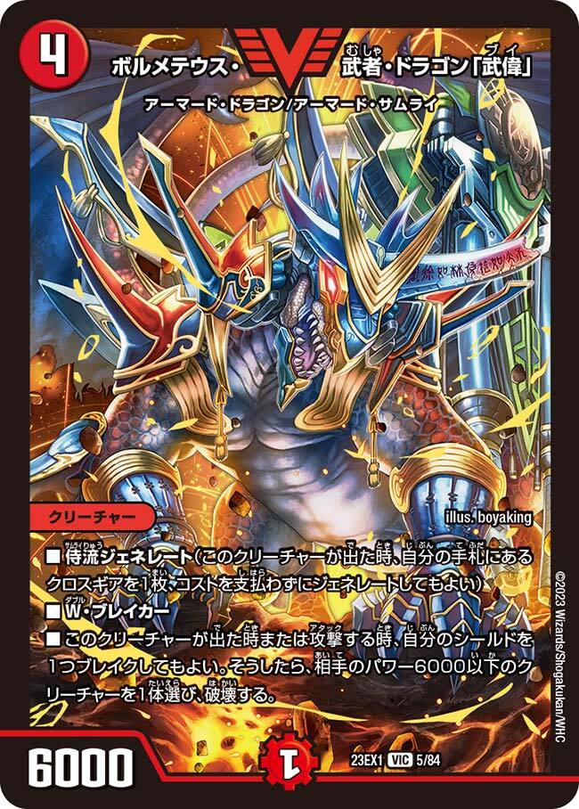 ボルメテウス・武者・ドラゴン「武偉」 [DM23EX1 5/84] | トレカカク