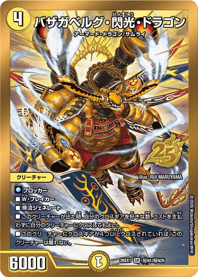 デュエルマスターズ 25の援軍　シュリンク付きBOX バザガベルグ閃光ドラゴン付 バザガベルグ・閃光・ドラゴン [DM26EX1 ㊙N1/㊙N25] | トレカカク