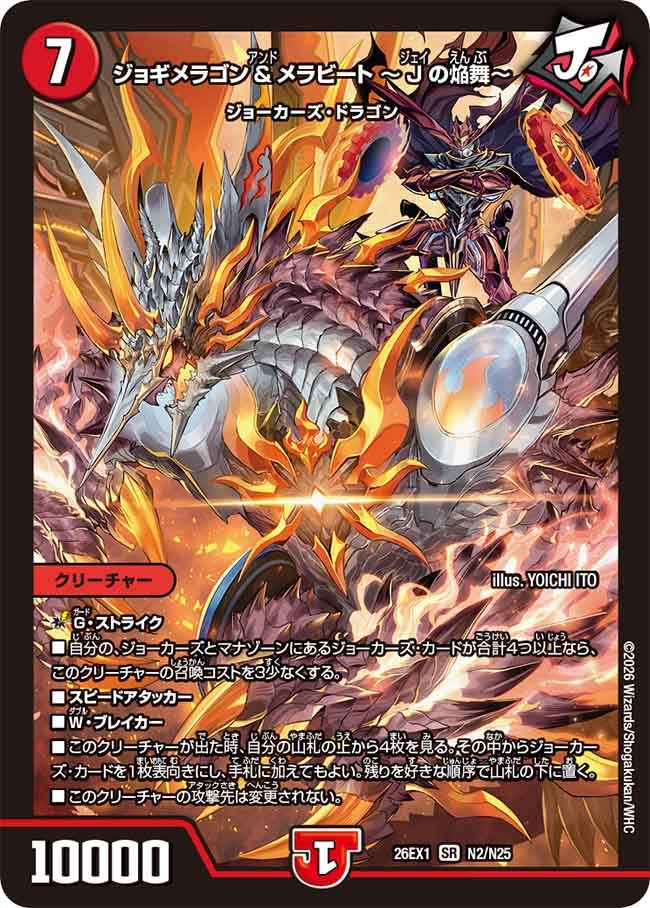 デュエルマスターズ ジョギメラゴン&メラビート Jの焔舞 金トレ シク ２枚 ジョギメラゴン＆メラビート ～Jの焔舞～ [DM26EX1 N2/N25