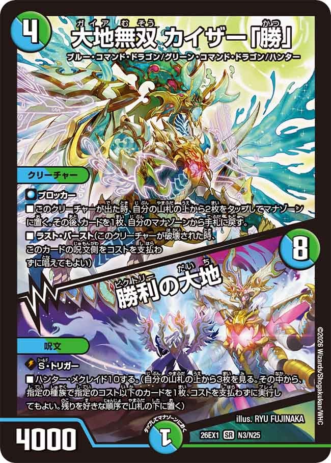 大地無双 カイザー「勝」/勝利の大地 [DM26EX1 N3/N25] | トレカカク