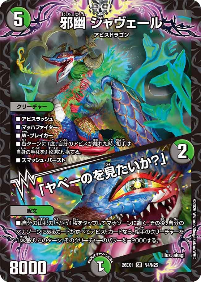 邪幽 ジャヴェール/「ヤベーのを見たいか？」 [DM26EX1 N4/N25