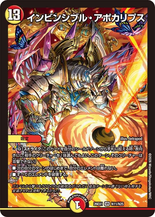 インビンシブル・アポカリプス [DM26EX1 N11/N25] | トレカカク