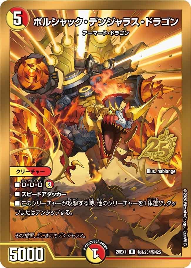 ボルシャック・デンジャラス・ドラゴン [DM26EX1 ㊙N23/㊙N25