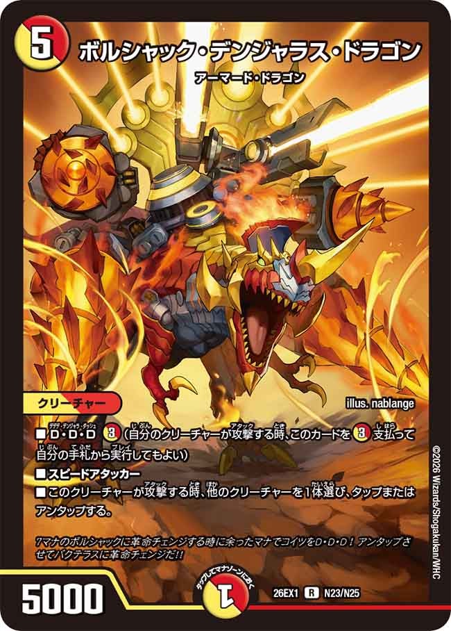 ボルシャック・デンジャラス・ドラゴン [DM26EX1 ㊙N23/㊙N25