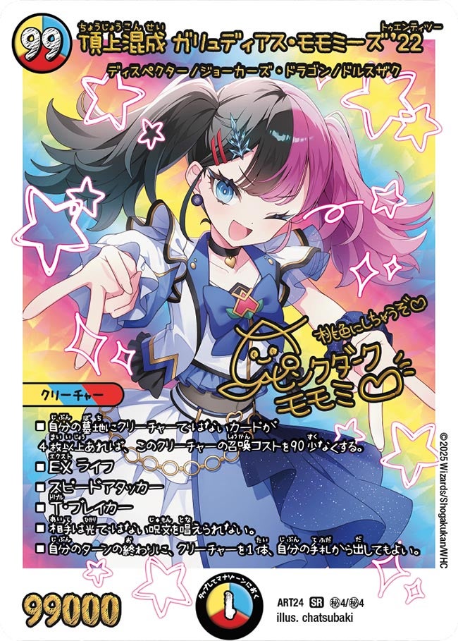 頂上混成 ガリュディアス・モモミーズ'22 [DM24EX2 超15/超47